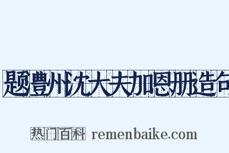 题澧州沈大夫加恩册造句是什么意思的图片